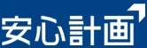 安心計画