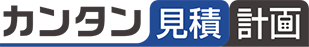 カンタン見積計画